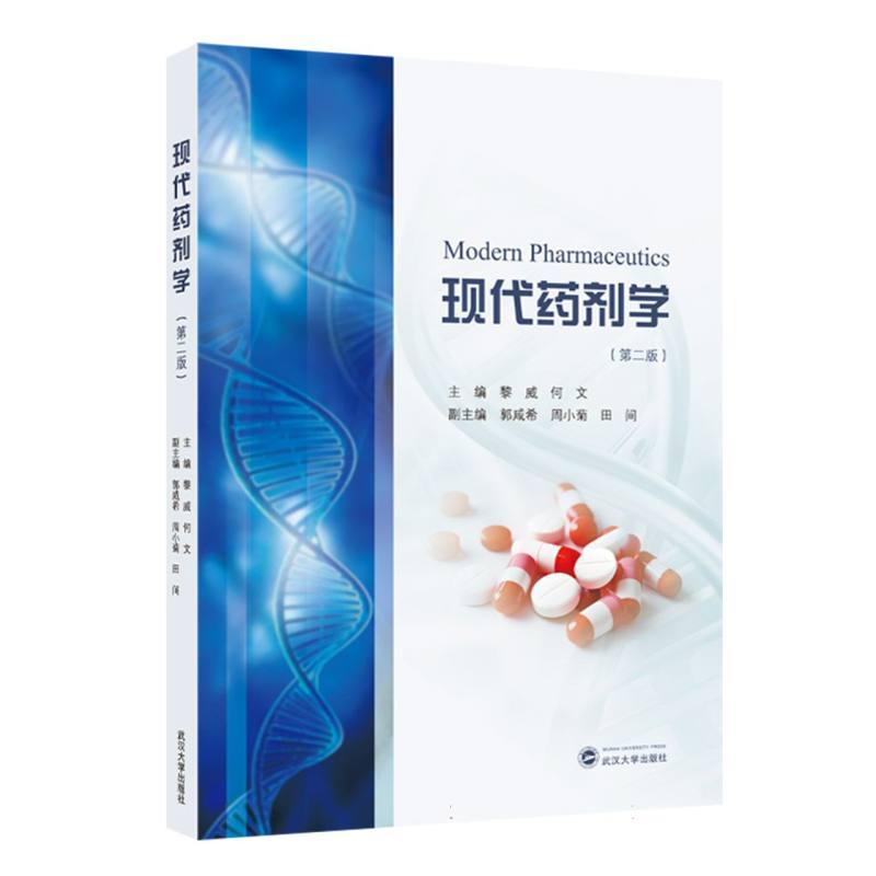 现代药剂学
