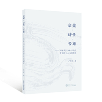 启蒙·诗性·苦难—20世纪三四十年代中国乡土小说研究