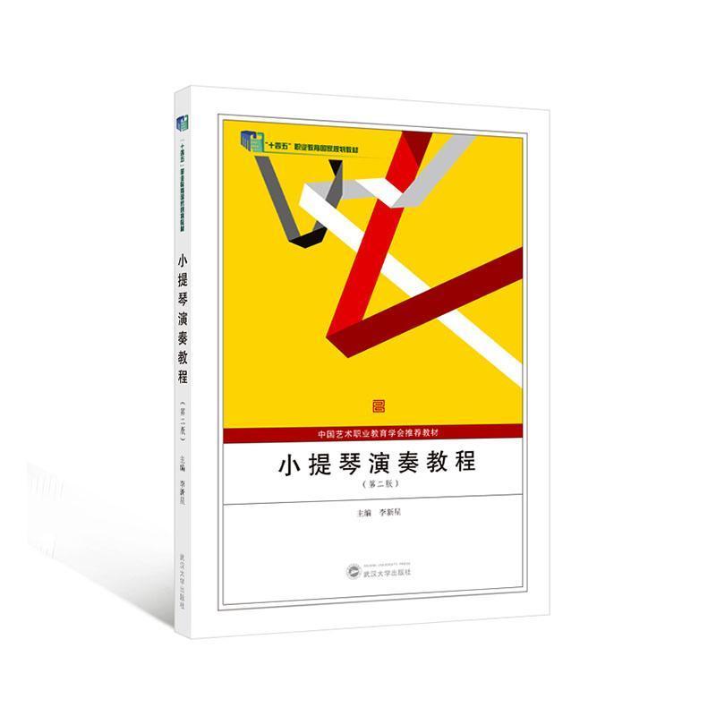 小提琴演奏教程