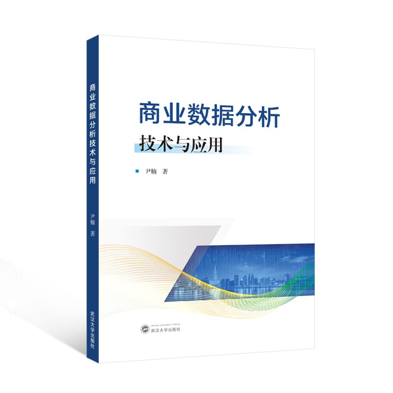 商业数据分析技术与应用