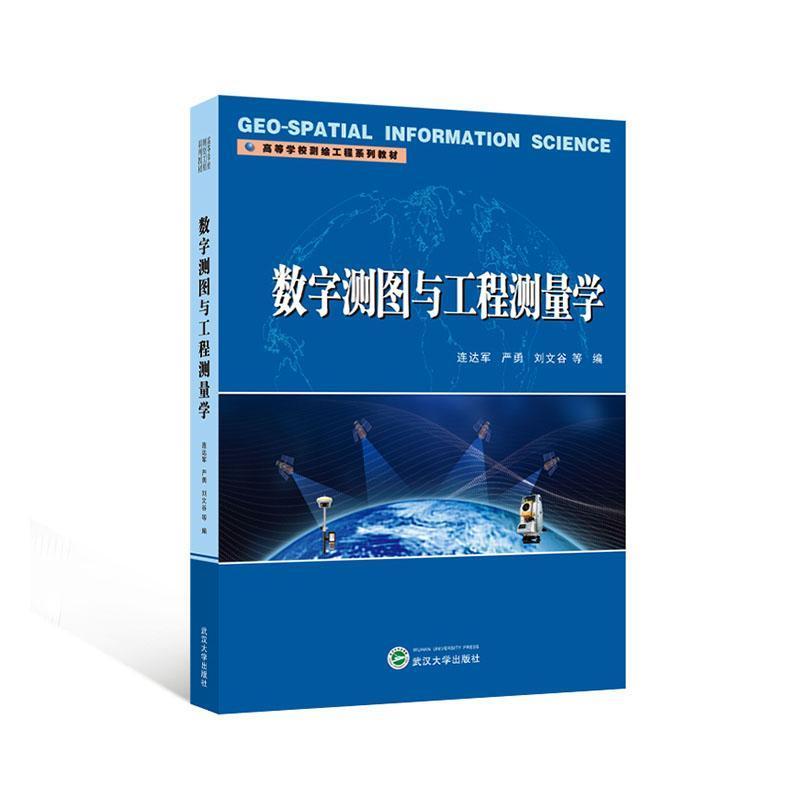 数字测图与工程测量学