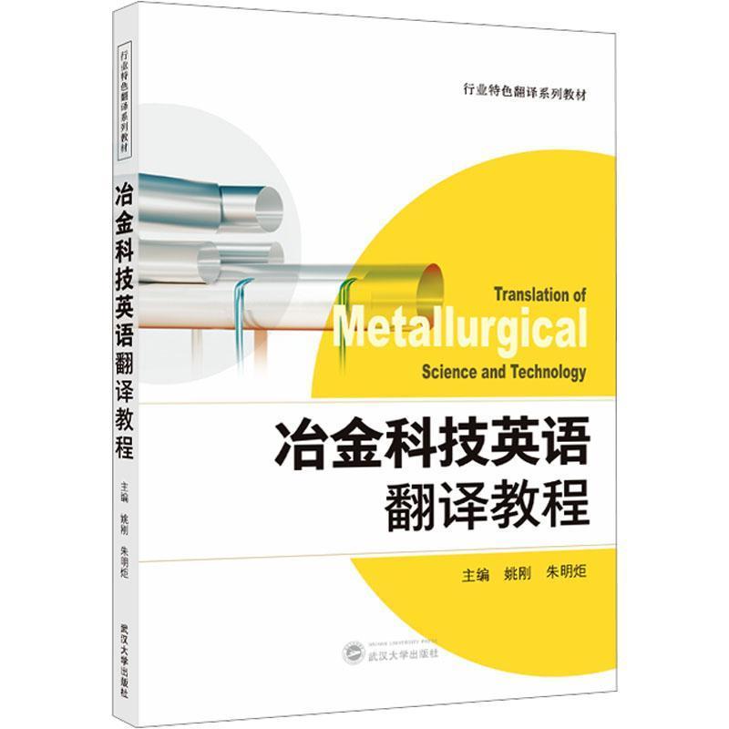 冶金科技英语翻译教程