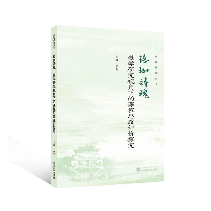 珞珈铸魂—教学研究视角下的课程思政评价探究