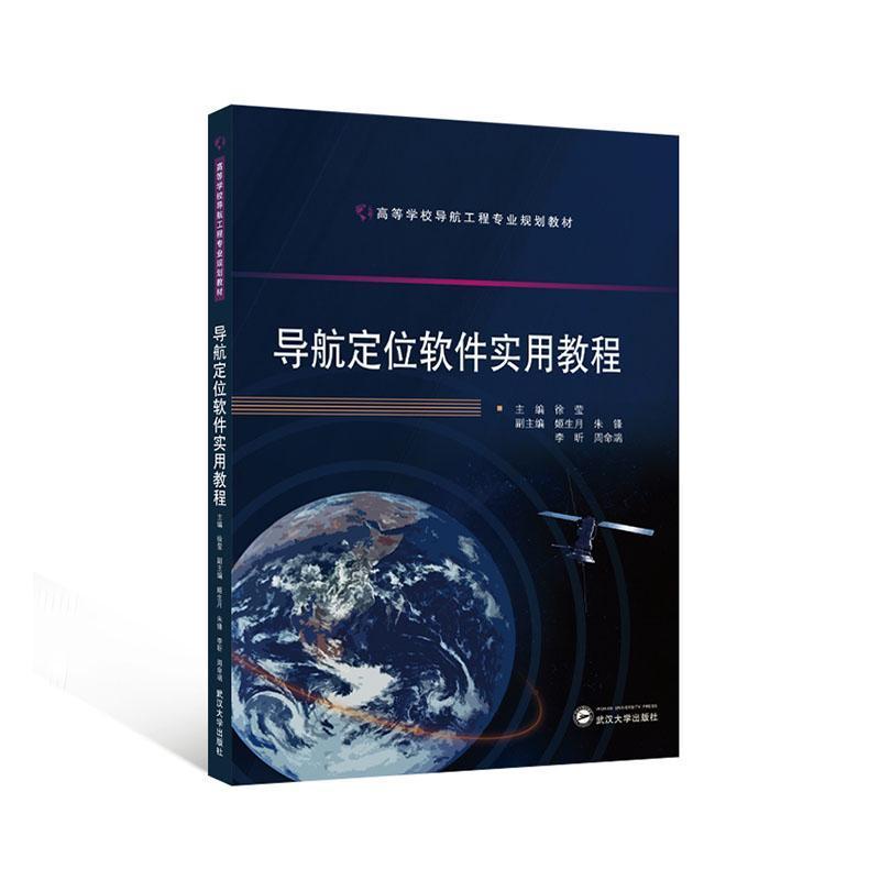 导航定位软件实用教程