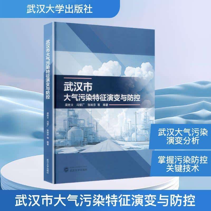 武汉市大气污染特征演变与防控