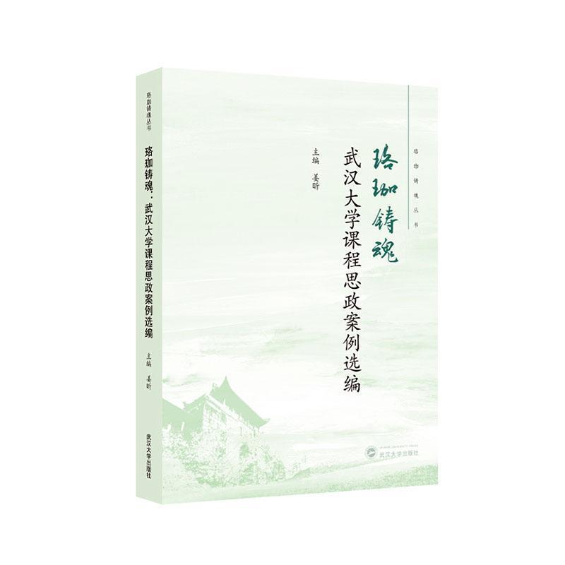 珞珈铸魂—武汉大学课程思政案例选编