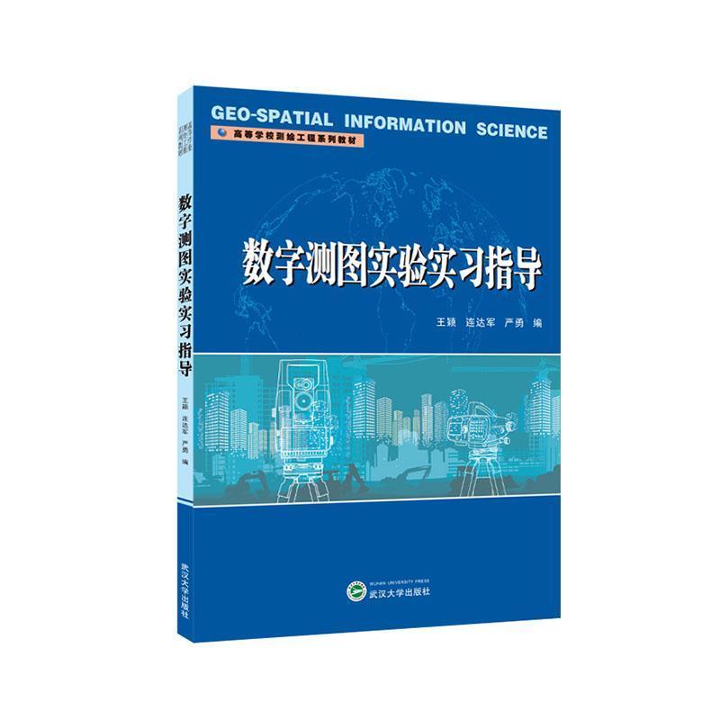 数字测图实验实习指导