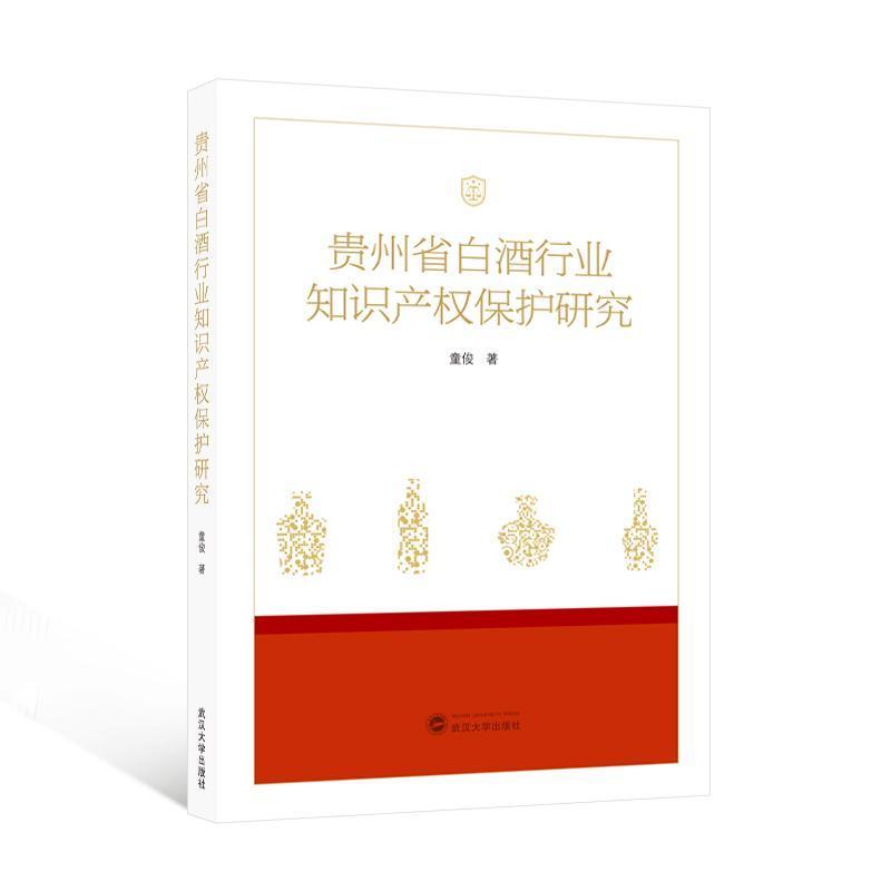 贵州省白酒行业知识产权保护研究