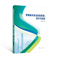 智慧城市安全应急管理—技术与实践