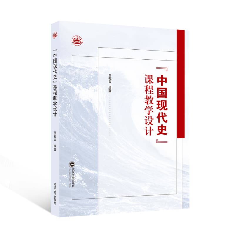 “中国现代史”课程教学设计
