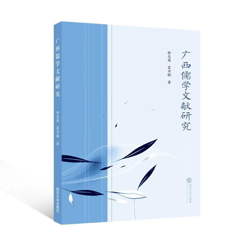 广西儒学文献研究