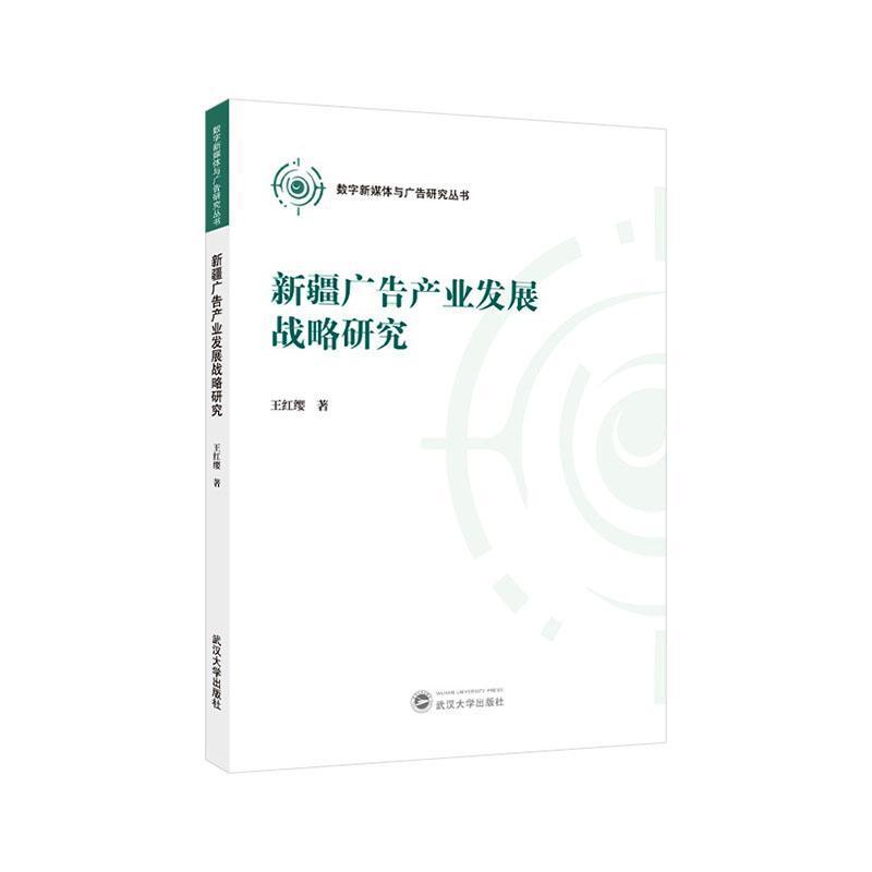 新疆广告产业发展战略研究