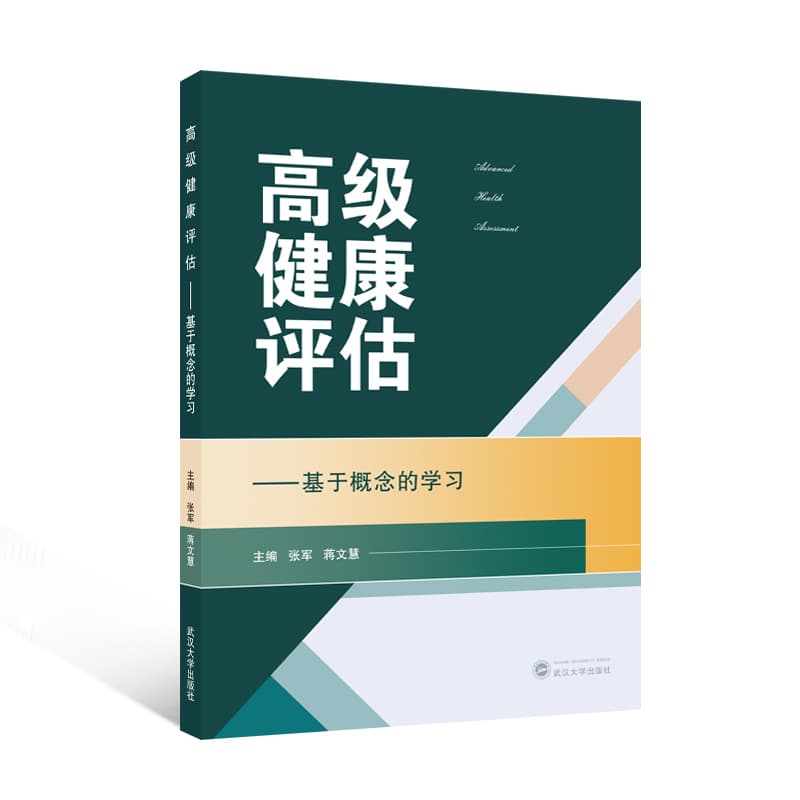 高级健康评估—基于概念的学习
