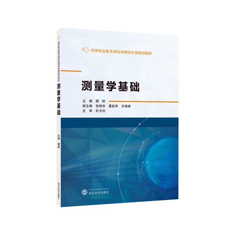 测量学基础