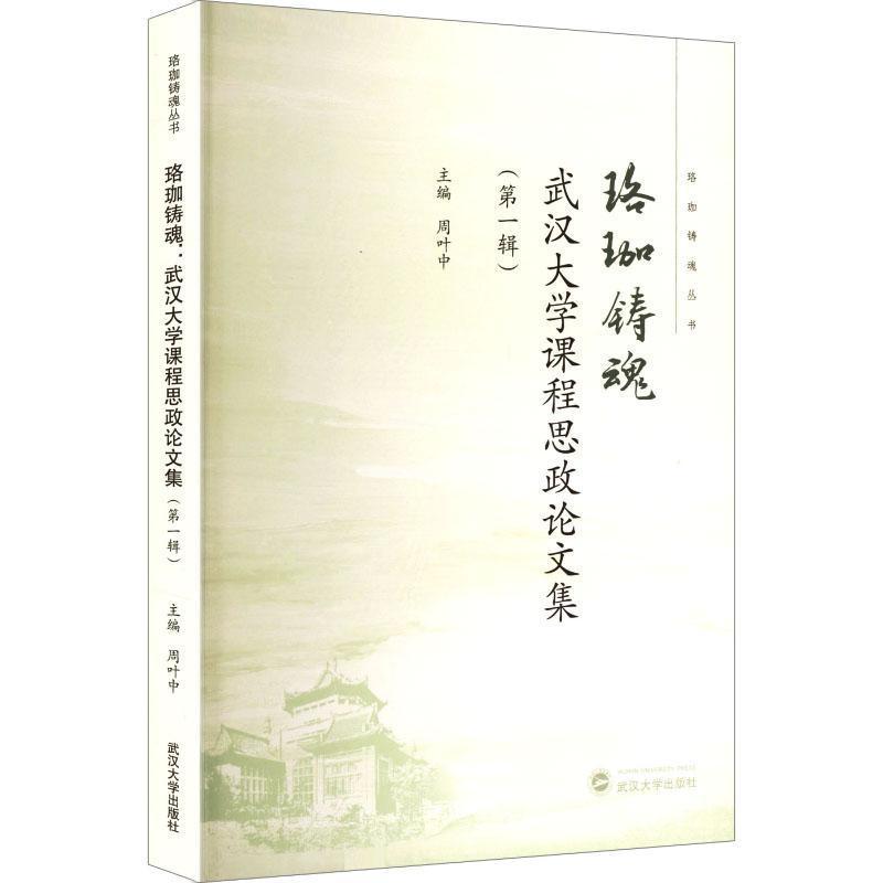 珞珈铸魂—武汉大学课程思政论文集(第一辑)