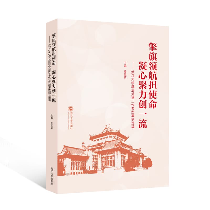 擎旗领航担使命 凝心聚力创一流—武汉大学基层党建工作典型案例选编