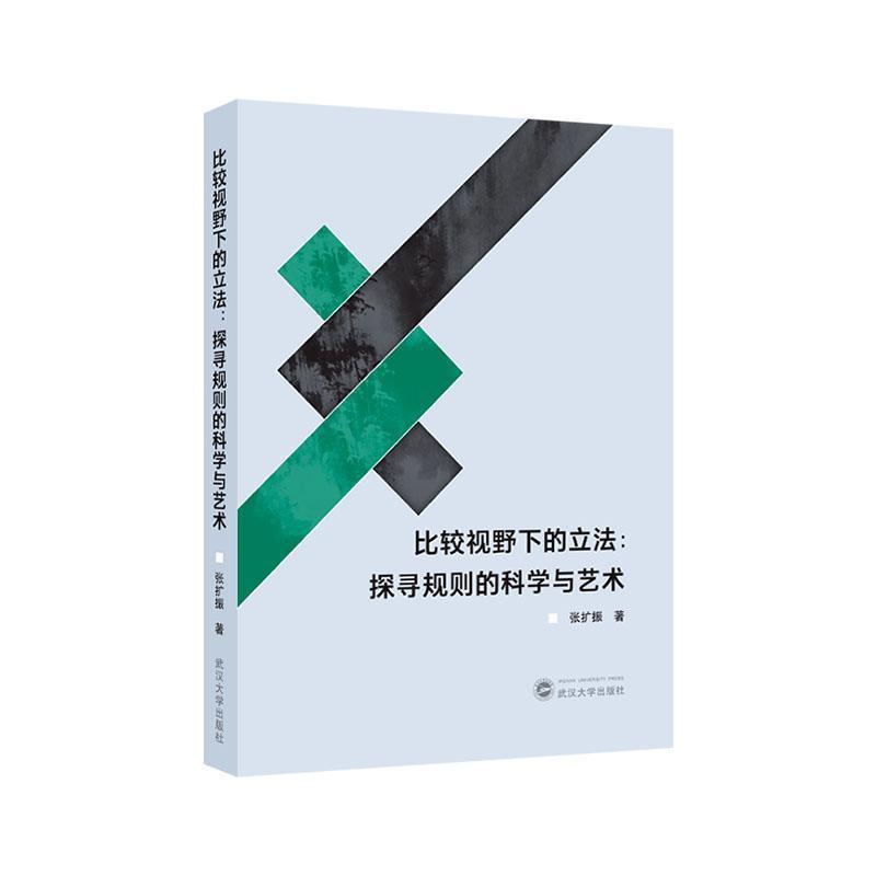 比较视野下的立法—探寻规则的科学与艺术