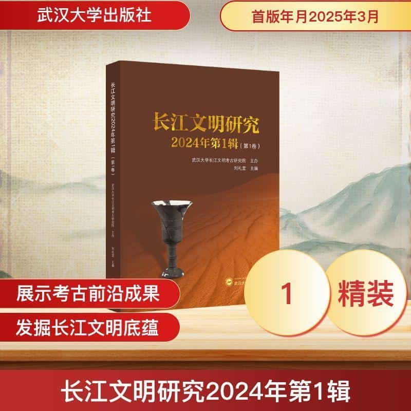 长江文明研究(2024年第1辑(第1卷))