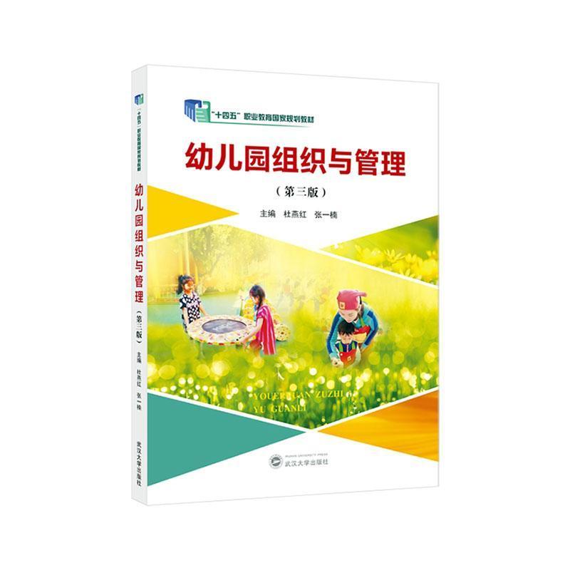 幼儿园组织与管理