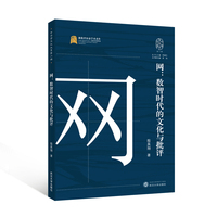 网—数智时代的文化与批评