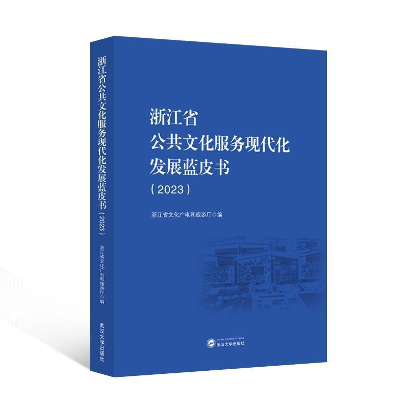 浙江省公共文化服务现代化发展蓝皮书(2023)