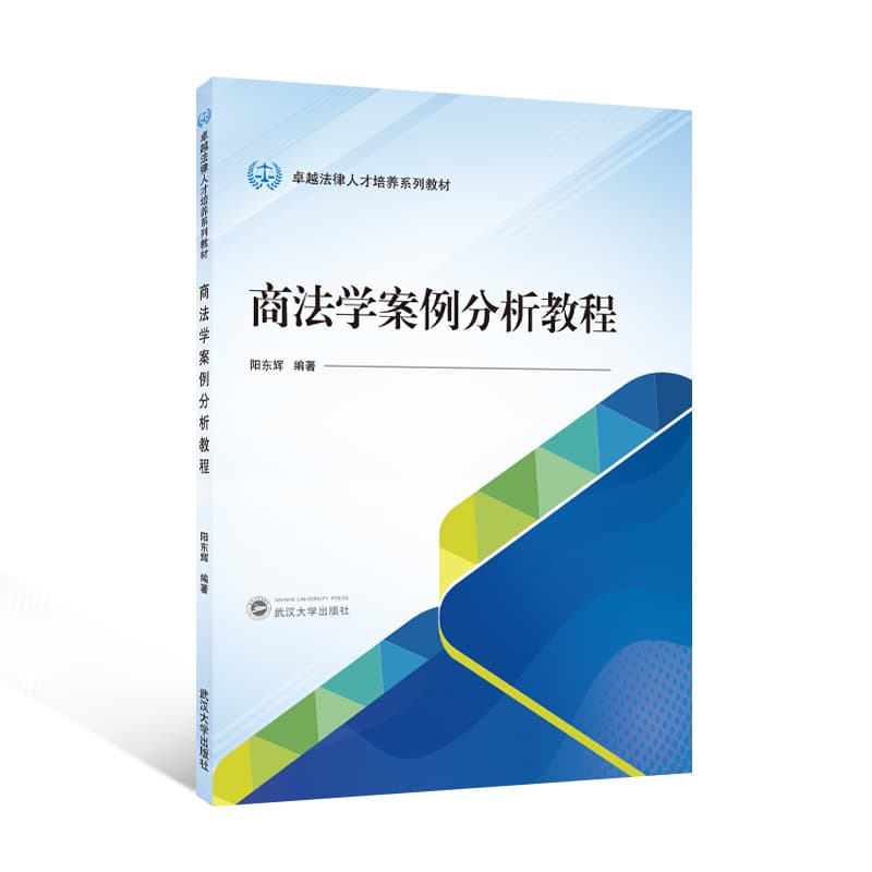 商法学案例分析教程