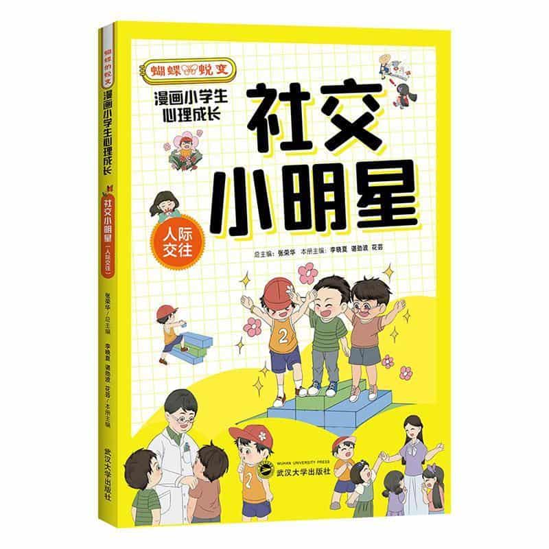 社交小明星—人际交往