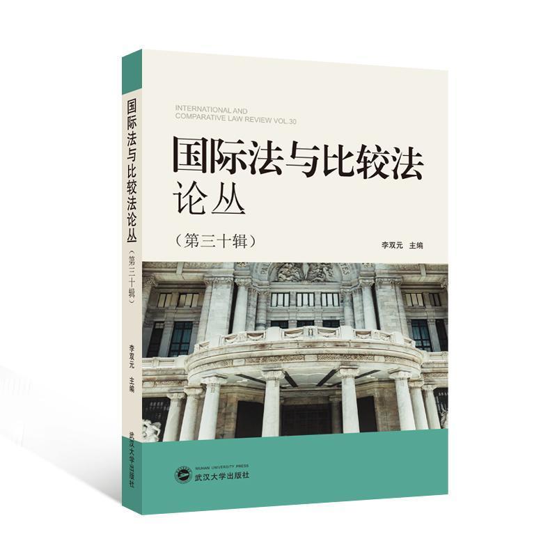 国际法与比较法论丛(第三十辑)(Vol. 30)