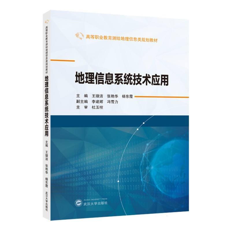 地理信息系统技术应用