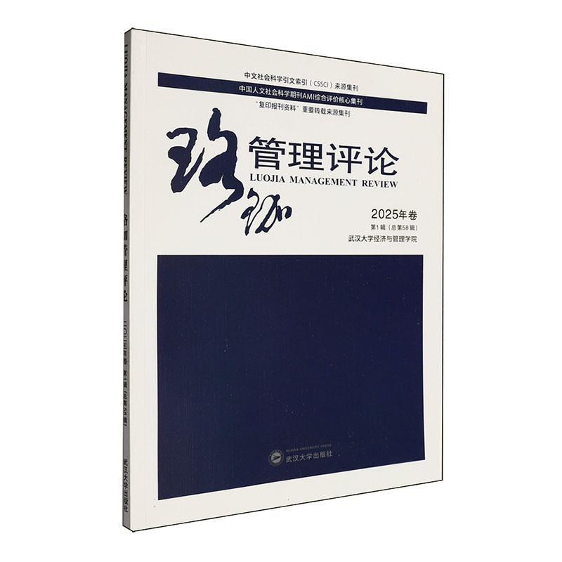珞珈管理评论(2025年卷第1辑(总第58辑))