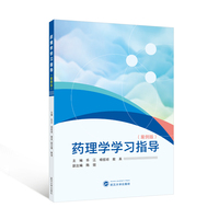 药理学学习指导—案例版