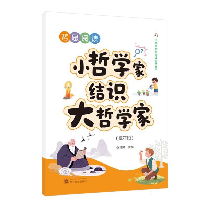 哲思阅读—小哲学家结识大哲学家:低年段