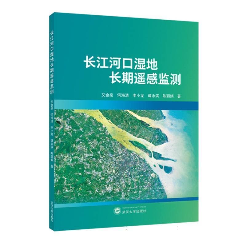 长江河口湿地长期遥感监测