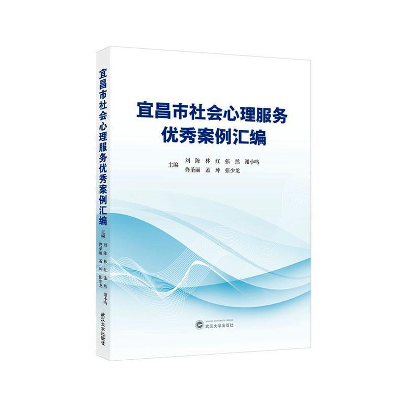 宜昌市社会心理服务优秀案例汇编