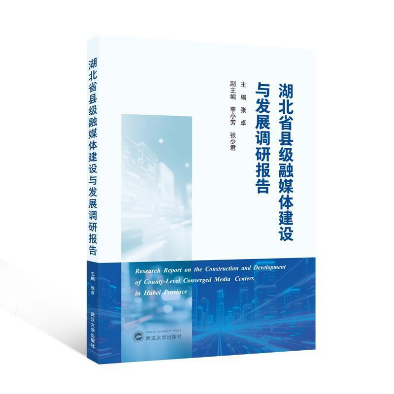 湖北省县级融媒体建设与发展调研报告