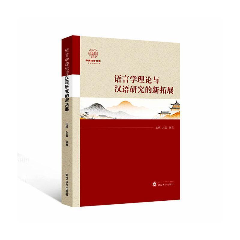 语言学理论与汉语研究的新拓展