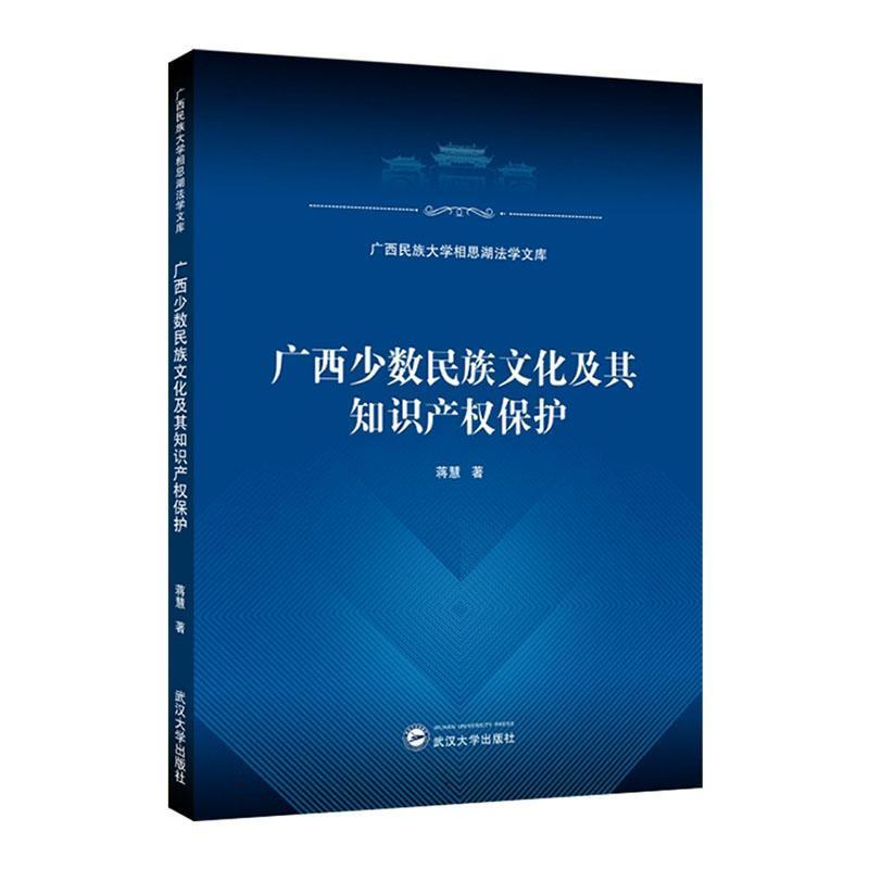 广西少数民族文化及其知识产权保护