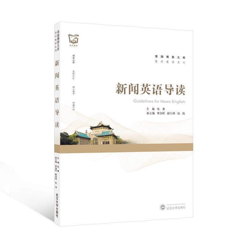 新闻英语导读