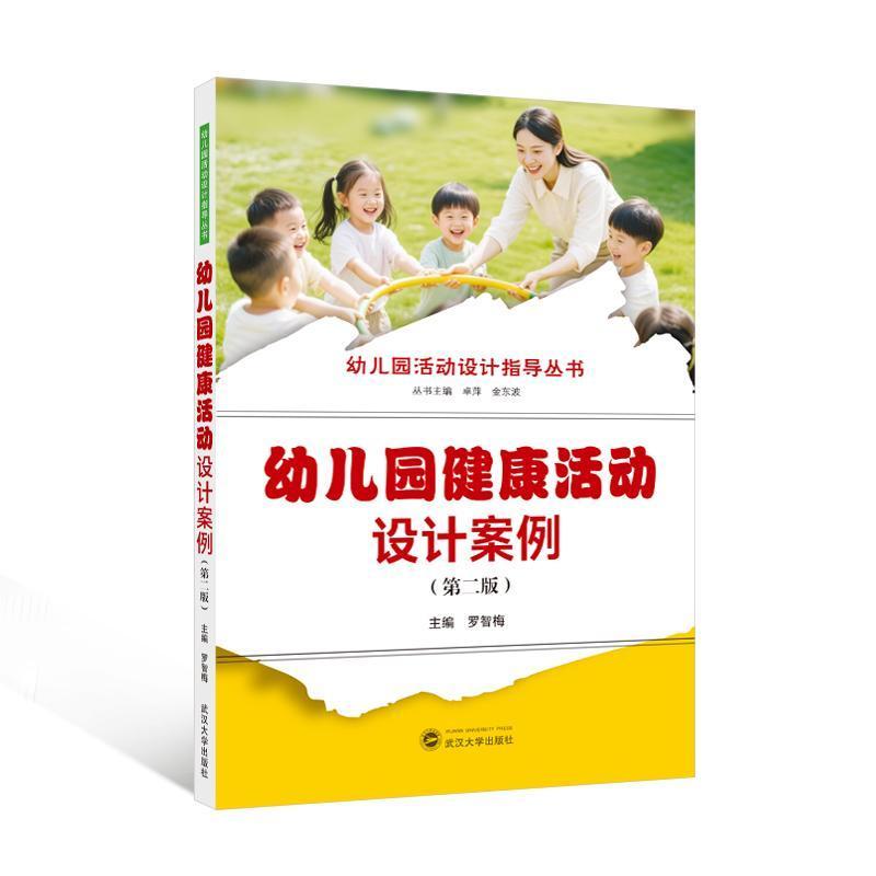 幼儿园健康活动设计案例