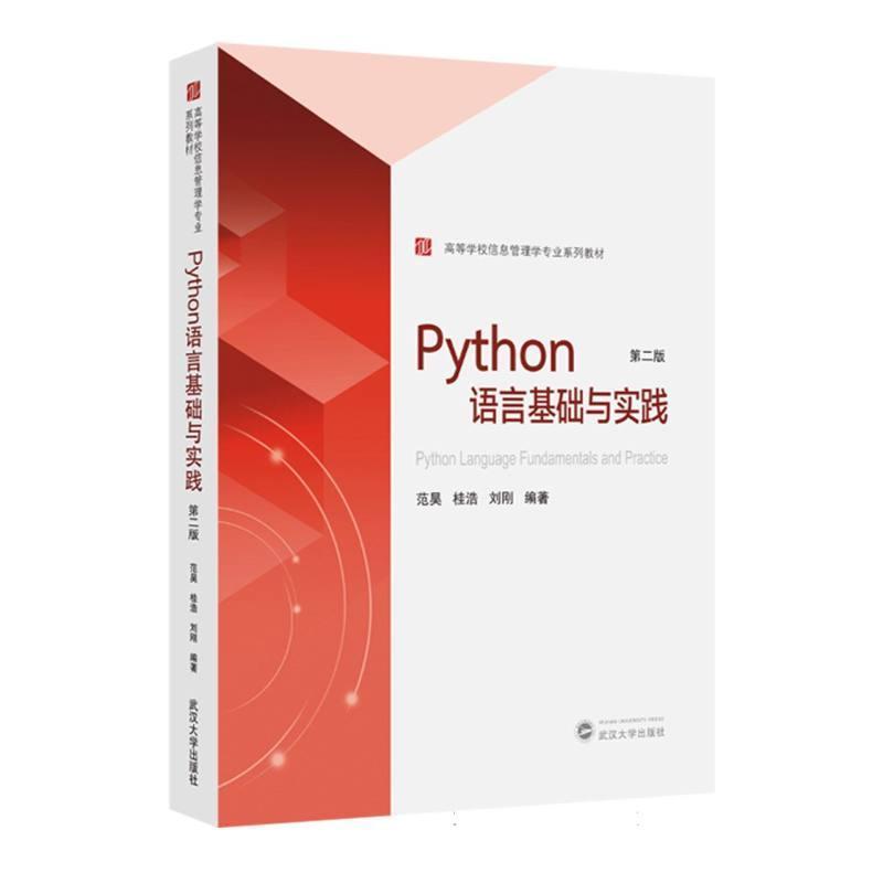 Python语言基础与实践