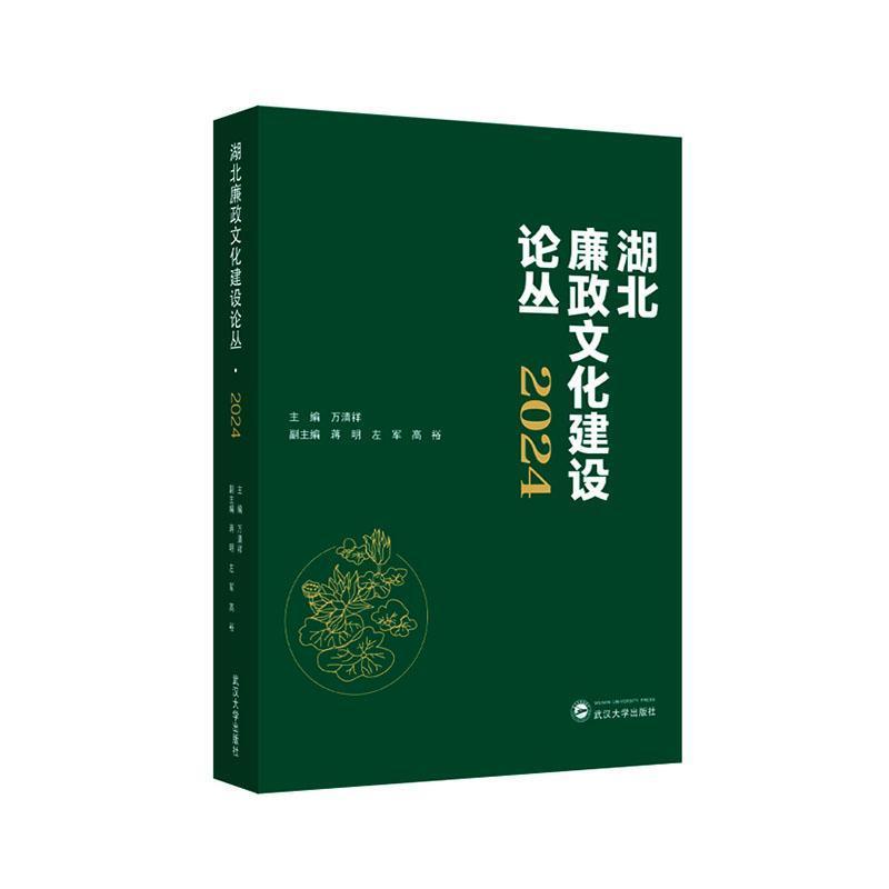 湖北廉政文化建设论丛(2024)