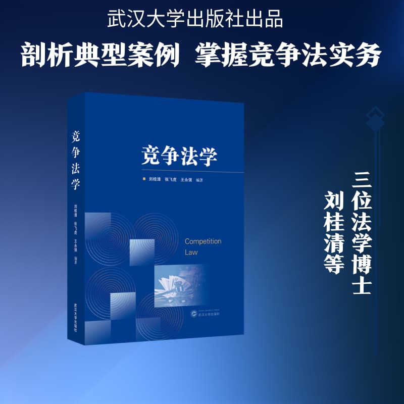竞争法学