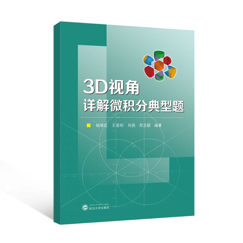 3D视角详解微积分典型题