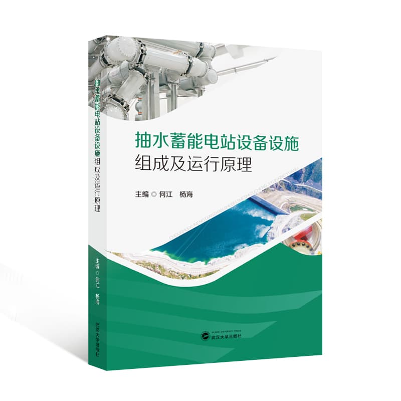 抽水蓄能电站设备设施组成及运行原理