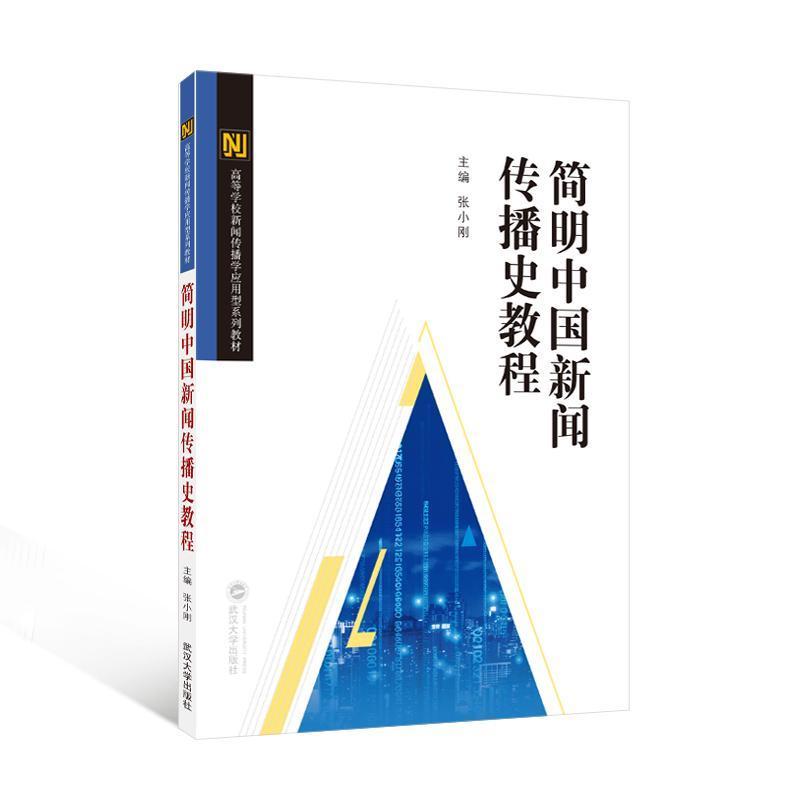 简明中国新闻传播史教程