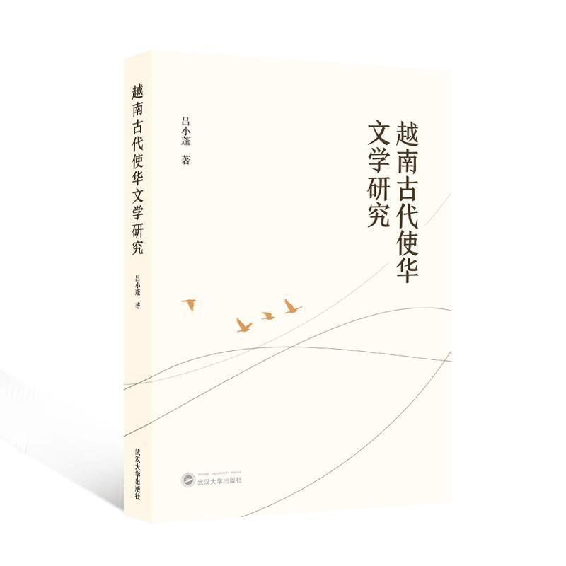 越南古代使华文学研究