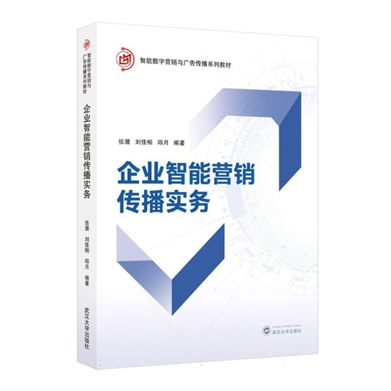 企业智能营销传播实务