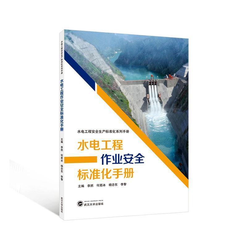 水电工程作业安全标准化手册