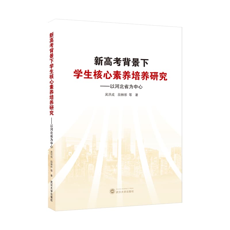 新高考背景下学生核心素养培养研究—以河北省为中心
