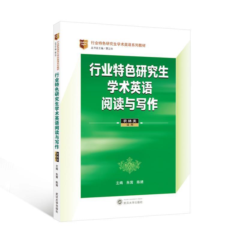 行业特色研究生学术英语阅读与写作—农林类适用